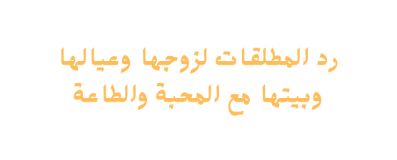 رد المطلقات لزوجها وعيالها وبيتها مع المحبة والطاعة