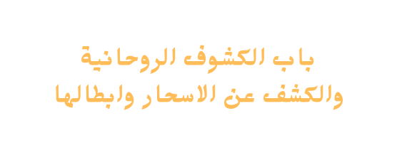 باب الكشوف الروحانية والكشف عن الاسحار وابطالها